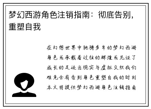 梦幻西游角色注销指南：彻底告别，重塑自我