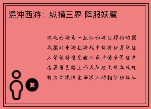 混沌西游：纵横三界 降服妖魔