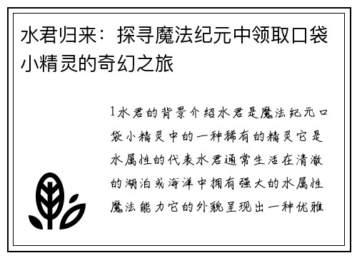 水君归来：探寻魔法纪元中领取口袋小精灵的奇幻之旅