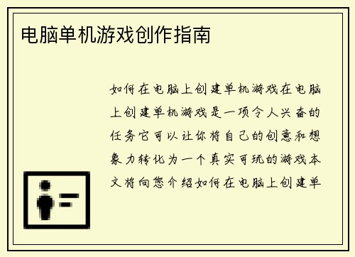 电脑单机游戏创作指南