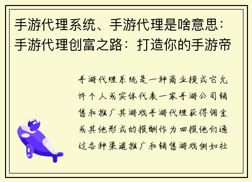手游代理系统、手游代理是啥意思：手游代理创富之路：打造你的手游帝国