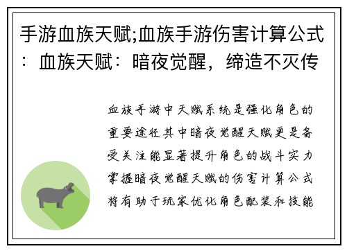 手游血族天赋;血族手游伤害计算公式：血族天赋：暗夜觉醒，缔造不灭传奇
