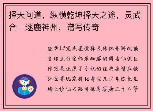 择天问道，纵横乾坤择天之途，灵武合一逐鹿神州，谱写传奇