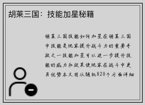 胡莱三国：技能加星秘籍