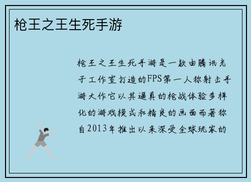 枪王之王生死手游