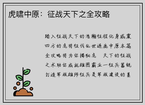 虎啸中原：征战天下之全攻略