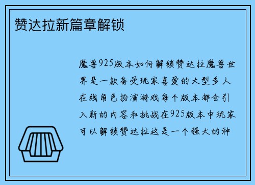 赞达拉新篇章解锁