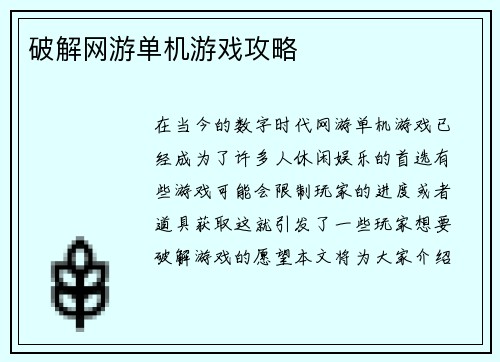 破解网游单机游戏攻略