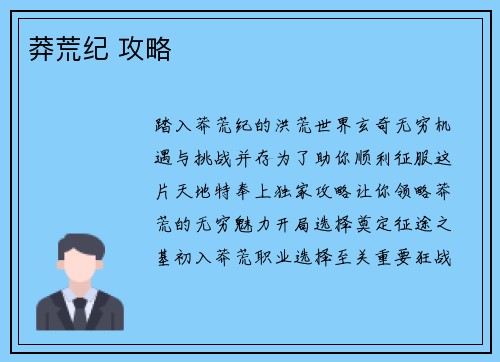 莽荒纪 攻略