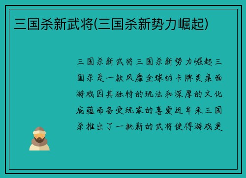 三国杀新武将(三国杀新势力崛起)