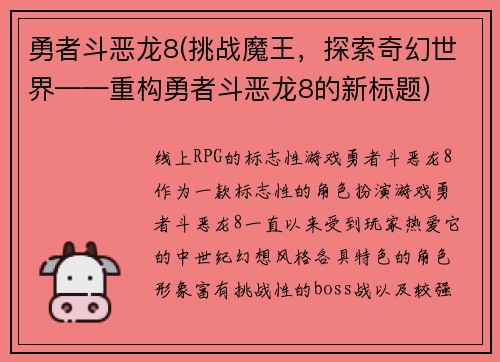 勇者斗恶龙8(挑战魔王，探索奇幻世界——重构勇者斗恶龙8的新标题)