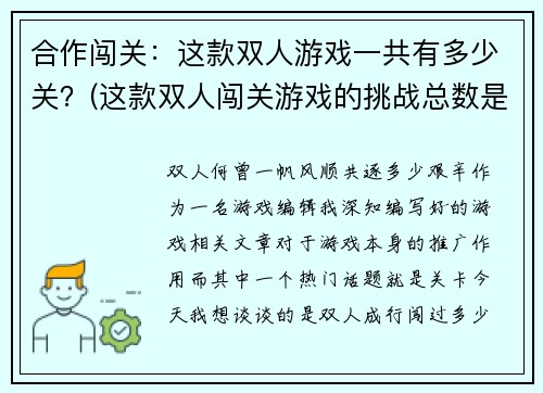 合作闯关：这款双人游戏一共有多少关？(这款双人闯关游戏的挑战总数是什么？)