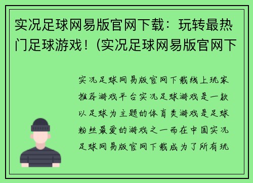 实况足球网易版官网下载：玩转最热门足球游戏！(实况足球网易版官网下载  玩转最热门足球游戏！新手必看攻略)