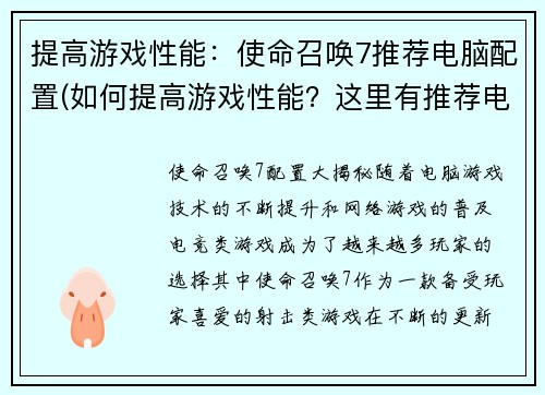 提高游戏性能：使命召唤7推荐电脑配置(如何提高游戏性能？这里有推荐电脑配置，帮助您享受《使命召唤7》的游戏乐趣)